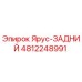 4812248991 Ярус-ЗАДНИЙ Epiroc