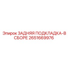 2651669976 ЗАДНЯЯ ПОДКЛАДКА-В СБОРЕ Epiroc