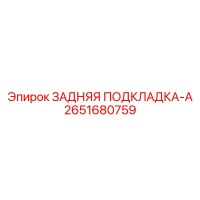 2651680759 ЗАДНЯЯ ПОДКЛАДКА-A Epiroc
