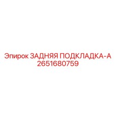 2651680759 ЗАДНЯЯ ПОДКЛАДКА-A Epiroc