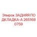 2651680759 ЗАДНЯЯ ПОДКЛАДКА-A Epiroc