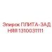 1310031111 ПЛИТА-ЗАДНЯЯ | Epiroc