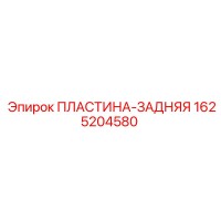 1625204580 ПЛАСТИНА-ЗАДНЯЯ Epiroc