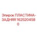 Оригинальная задняя пластина для бурового оборудования Epiroc 1625204580