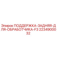 2234900032 ПОДДЕРЖКА-ЗАДНЯЯ-ДЛЯ-ОБРАБОТЧИКА-F3 Epiroc