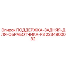 Оригинальная задняя опора для станка Epiroc F3 (2234900032)