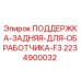 Оригинальная задняя опора для станка Epiroc F3 (2234900032)