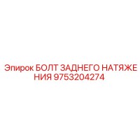 9753204274 БОЛТ ЗАДНЕГО НАТЯЖЕНИЯ Epiroc