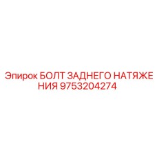 9753204274 БОЛТ ЗАДНЕГО НАТЯЖЕНИЯ Epiroc