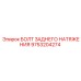 9753204274 БОЛТ ЗАДНЕГО НАТЯЖЕНИЯ Epiroc
