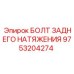 9753204274 БОЛТ ЗАДНЕГО НАТЯЖЕНИЯ Epiroc