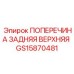 Оригинальная поперечина GS15870481 производитель Epiroc