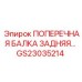 Фото задней поперечной балки Epiroc GS23035214