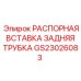 GS23026083 РАСПОРНАЯ ВСТАВКА ЗАДНЯЯ ТРУБКА Epiroc