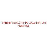 57569113 ПЛАСТИНА-ЗАДНЯЯ-U Epiroc