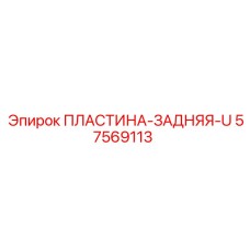 57569113 ПЛАСТИНА-ЗАДНЯЯ-U Epiroc