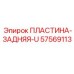 57569113 ПЛАСТИНА-ЗАДНЯЯ-U Epiroc