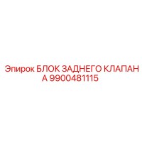 9900481115 БЛОК ЗАДНЕГО КЛАПАНА Epiroc