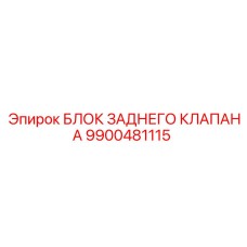 9900481115 БЛОК ЗАДНЕГО КЛАПАНА Epiroc