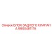 9900481115 БЛОК ЗАДНЕГО КЛАПАНА Epiroc