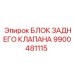 9900481115 БЛОК ЗАДНЕГО КЛАПАНА Epiroc