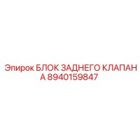 8940159847 БЛОК ЗАДНЕГО КЛАПАНА Epiroc