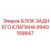 8940159847 БЛОК ЗАДНЕГО КЛАПАНА Epiroc