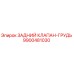 9900481030 ЗАДНИЙ КЛАПАН-ГРУДЬ Epiroc