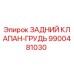 9900481030 ЗАДНИЙ КЛАПАН-ГРУДЬ Epiroc