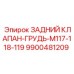 9900481209 ЗАДНИЙ КЛАПАН-ГРУДЬ-M117-118-119 Epiroc