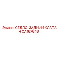 СЕДЛО-ЗАДНИЙ КЛАПАН CA157646 Epiroc