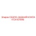 СЕДЛО-ЗАДНИЙ КЛАПАН CA157646 Epiroc