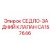 СЕДЛО-ЗАДНИЙ КЛАПАН CA157646 Epiroc