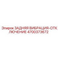 4700373672 ЗАДНЯЯ ВИБРАЦИЯ-ОТКЛЮЧЕНИЕ Epiroc