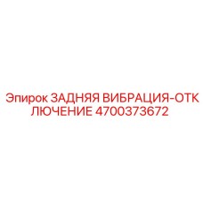 4700373672 ЗАДНЯЯ ВИБРАЦИЯ-ОТКЛЮЧЕНИЕ Epiroc