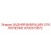 4700373672 ЗАДНЯЯ ВИБРАЦИЯ-ОТКЛЮЧЕНИЕ Epiroc