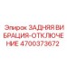 4700373672 ЗАДНЯЯ ВИБРАЦИЯ-ОТКЛЮЧЕНИЕ Epiroc