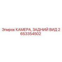 2653354502 КАМЕРА, ЗАДНИЙ ВИД Epiroc
