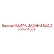 Изображение камеры заднего вида Epiroc часть 2653354502
