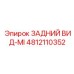 4812110352 ЗАДНИЙ ВИД-MI Epiroc