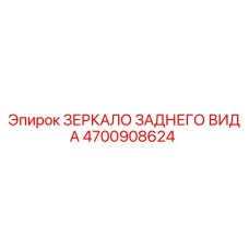 4700908624 ЗЕРКАЛО ЗАДНЕГО ВИДА Epiroc