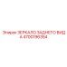 4700196354 ЗЕРКАЛО ЗАДНЕГО ВИДА Epiroc