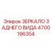 4700196354 ЗЕРКАЛО ЗАДНЕГО ВИДА Epiroc