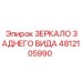 4812105990 ЗЕРКАЛО ЗАДНЕГО ВИДА Epiroc