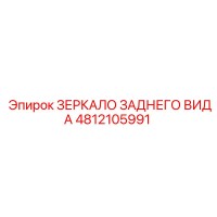 4812105991 ЗЕРКАЛО ЗАДНЕГО ВИДА Epiroc