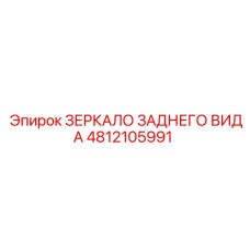4812105991 ЗЕРКАЛО ЗАДНЕГО ВИДА Epiroc