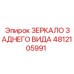 4812105991 ЗЕРКАЛО ЗАДНЕГО ВИДА Epiroc