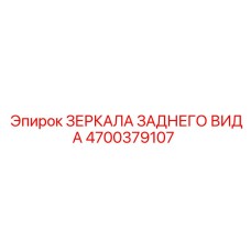 4700379107 ЗЕРКАЛА ЗАДНЕГО ВИДА Epiroc
