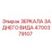 4700379107 ЗЕРКАЛА ЗАДНЕГО ВИДА Epiroc