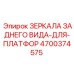 4700374575 ЗЕРКАЛА ЗАДНЕГО ВИДА-ДЛЯ-ПЛАТФОР Epiroc
